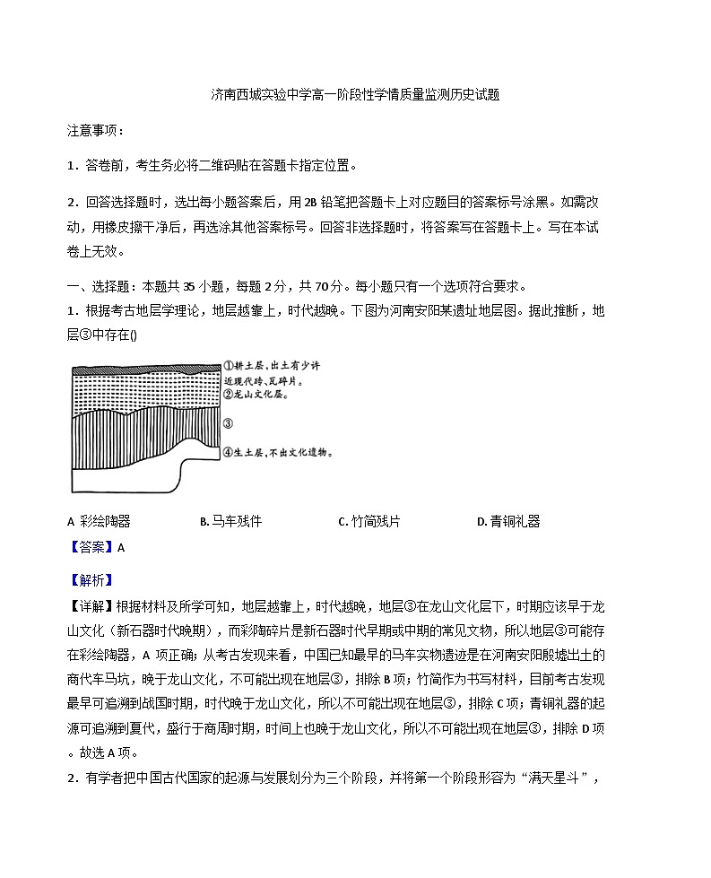 2025—2026学年度山东省济南西城实验中学高一上学期1月月考历史试题（解析版）第1页