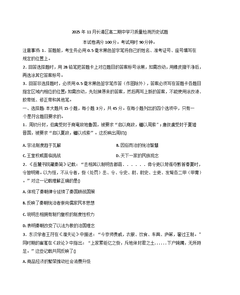 2025—2026学年度山东省济南市长清区高二上学期11月期中学习质量检测历史试题（含答案）第1页