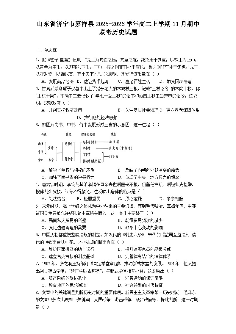 2025—2026学年度山东省济宁市嘉祥县高二上学期11月期中联考历史试题（解析版）第1页