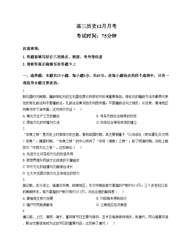 湖北省武汉市第二十中学2025_2026学年高三上学期12月月考历史试卷（文字版，含答案）第1页