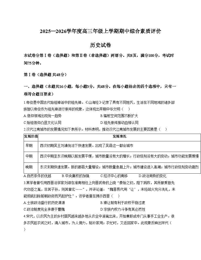 河北衡水中学2025_2026学年高三上学期期中综合素质评价历史试卷（文字版，含答案）第1页