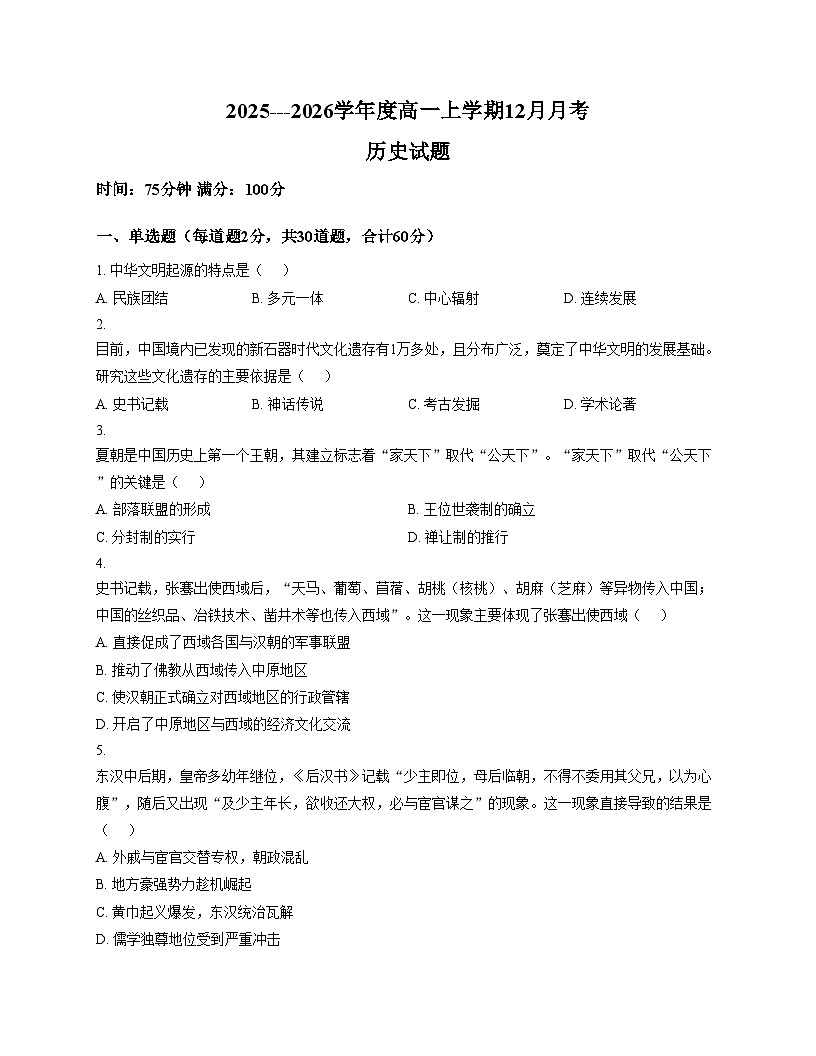 河北省唐山市迁安市第二中学2025_2026学年高一上学期12月月考历史试题（文字版，含答案）第1页