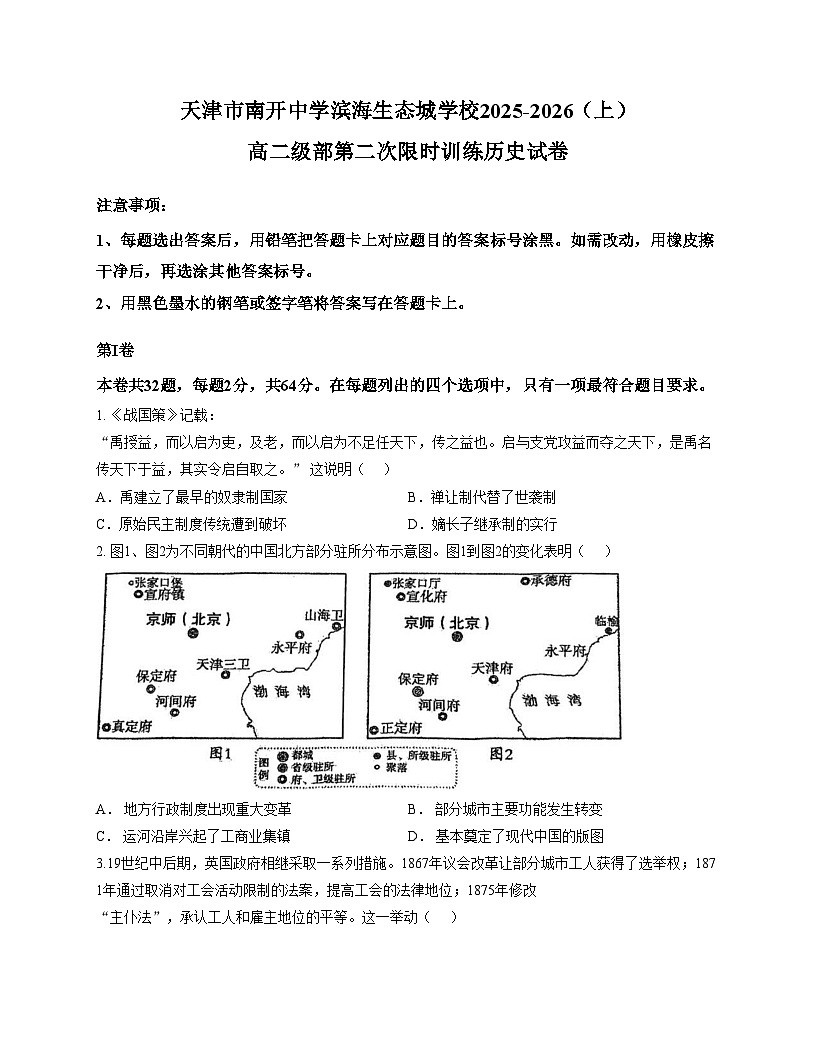 天津市南开中学滨海生态城学校2025_2026学年高二上学期第二次月考历史试卷（PDF格式，含答案）第1页