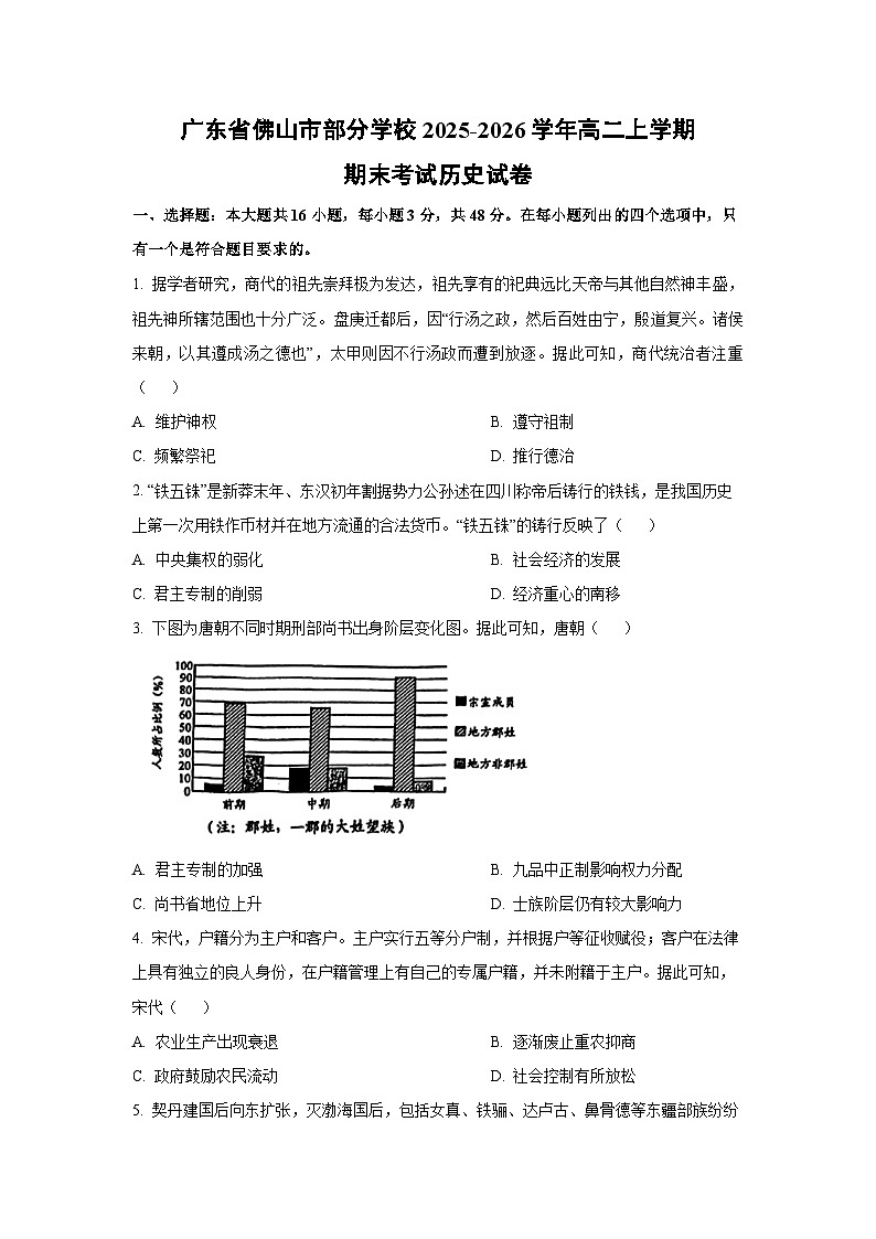 【历史】广东省佛山市部分学校2025-2026学年高二上学期期末考试试卷（学生版）第1页