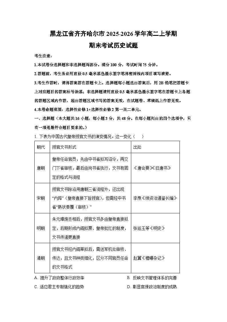 【历史】黑龙江省齐齐哈尔市2025-2026学年高二上学期期末考试试题（学生版）第1页