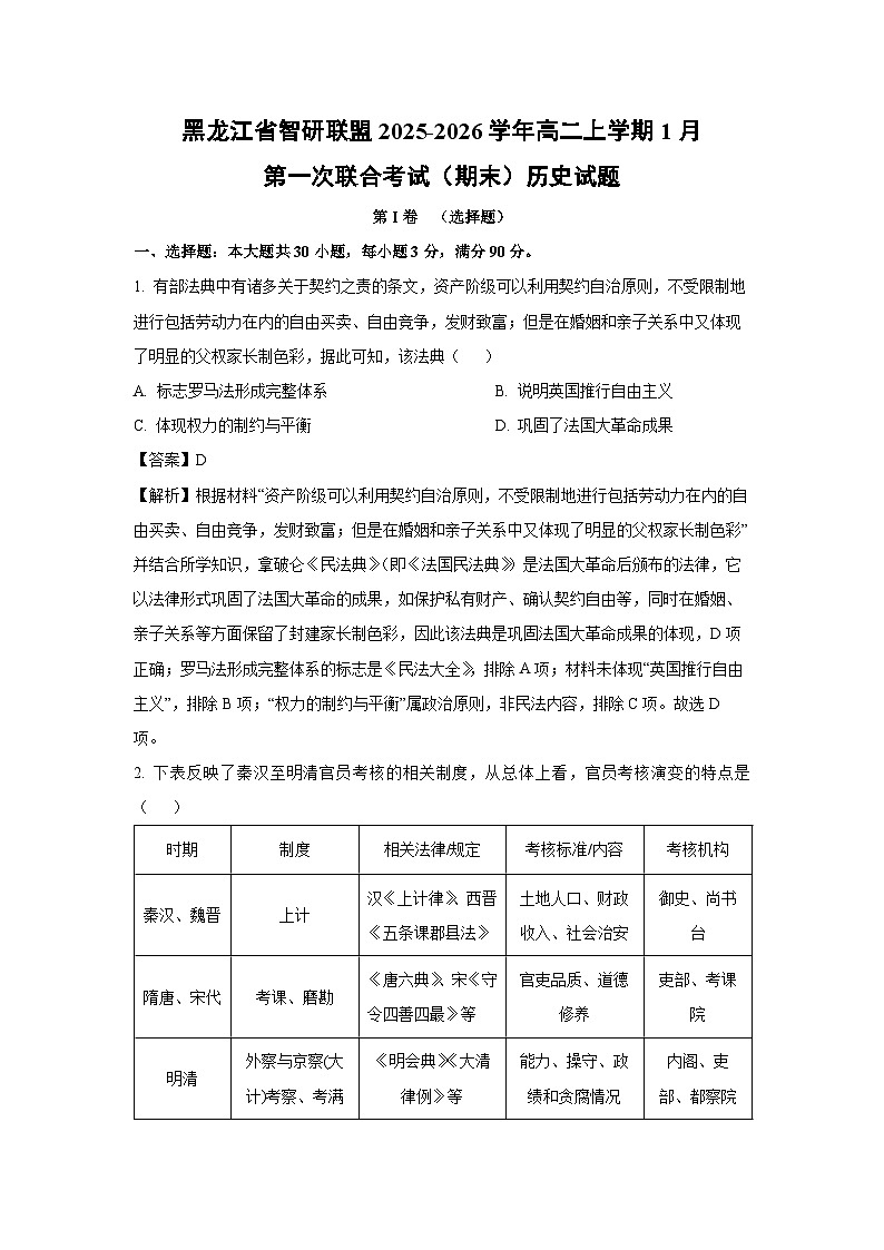 【历史】黑龙江省智研联盟2025-2026学年高二上学期1月第一次联合考试（期末）试题（解析版）第1页