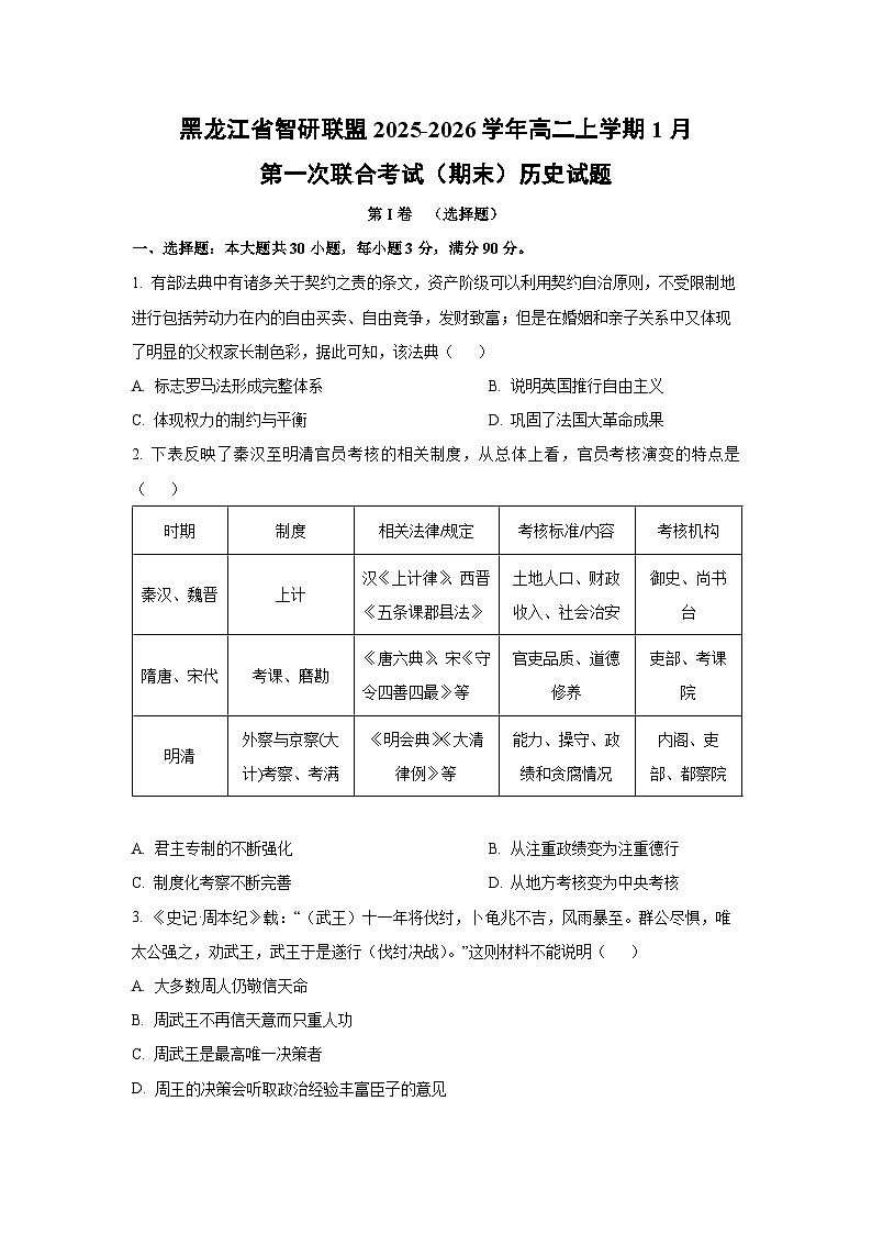 【历史】黑龙江省智研联盟2025-2026学年高二上学期1月第一次联合考试（期末）试题（学生版）第1页