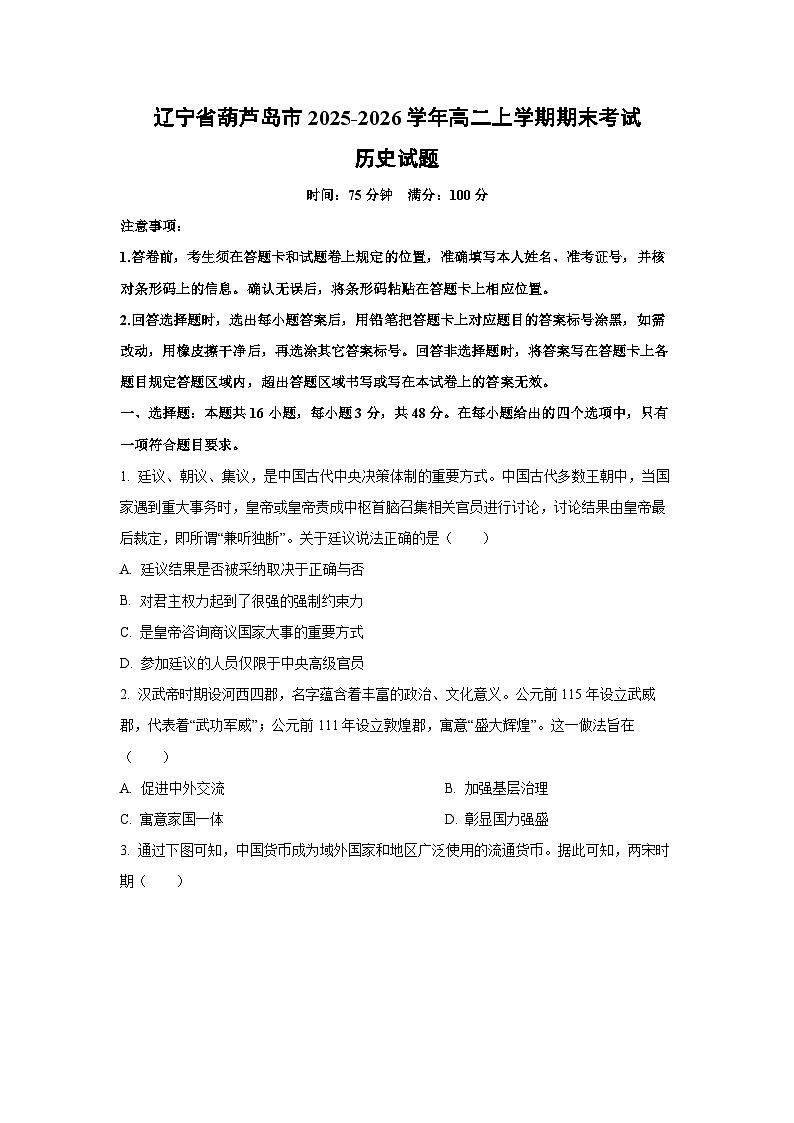 【历史】辽宁省葫芦岛市2025-2026学年高二上学期期末考试试题（学生版）第1页