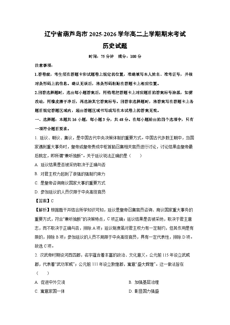 【历史】辽宁省葫芦岛市2025-2026学年高二上学期期末考试试题（解析版）第1页