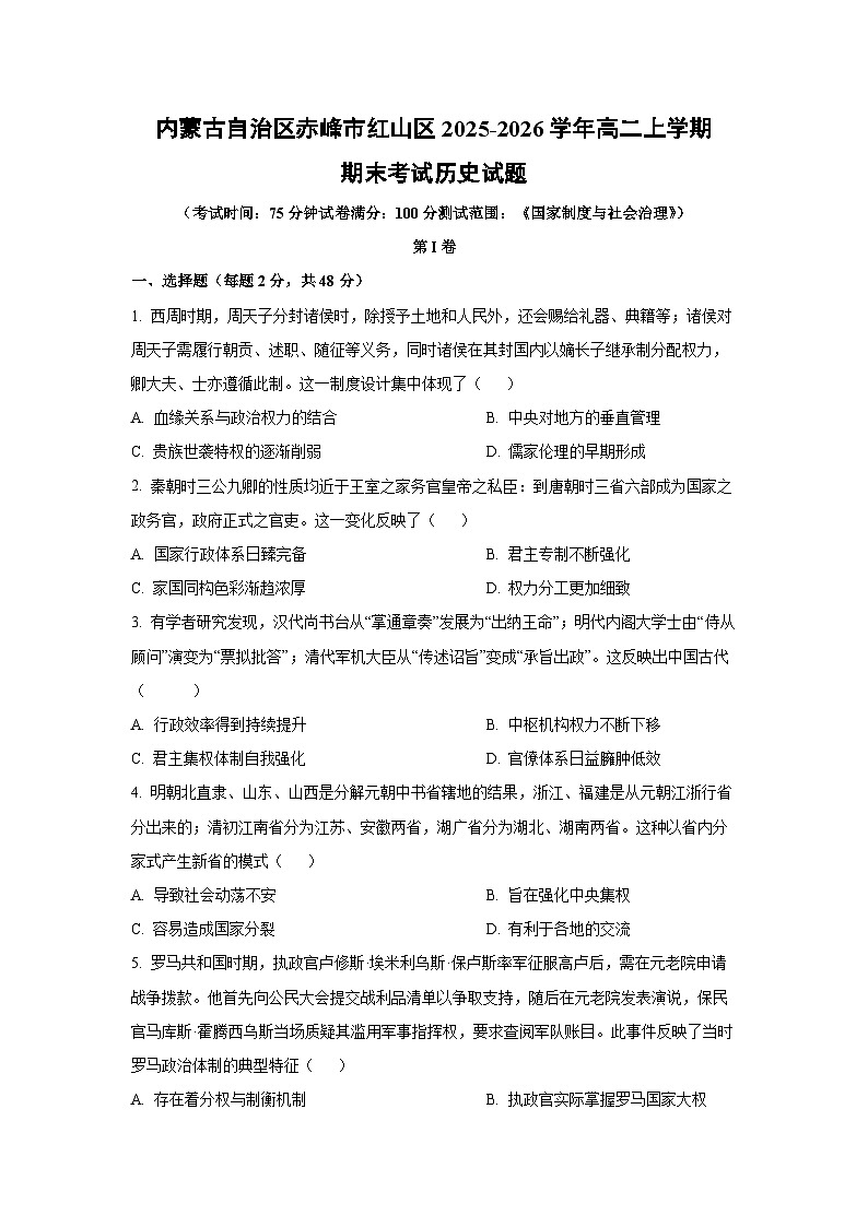 【历史】内蒙古自治区赤峰市红山区2025-2026学年高二上学期期末考试试题（学生版）第1页