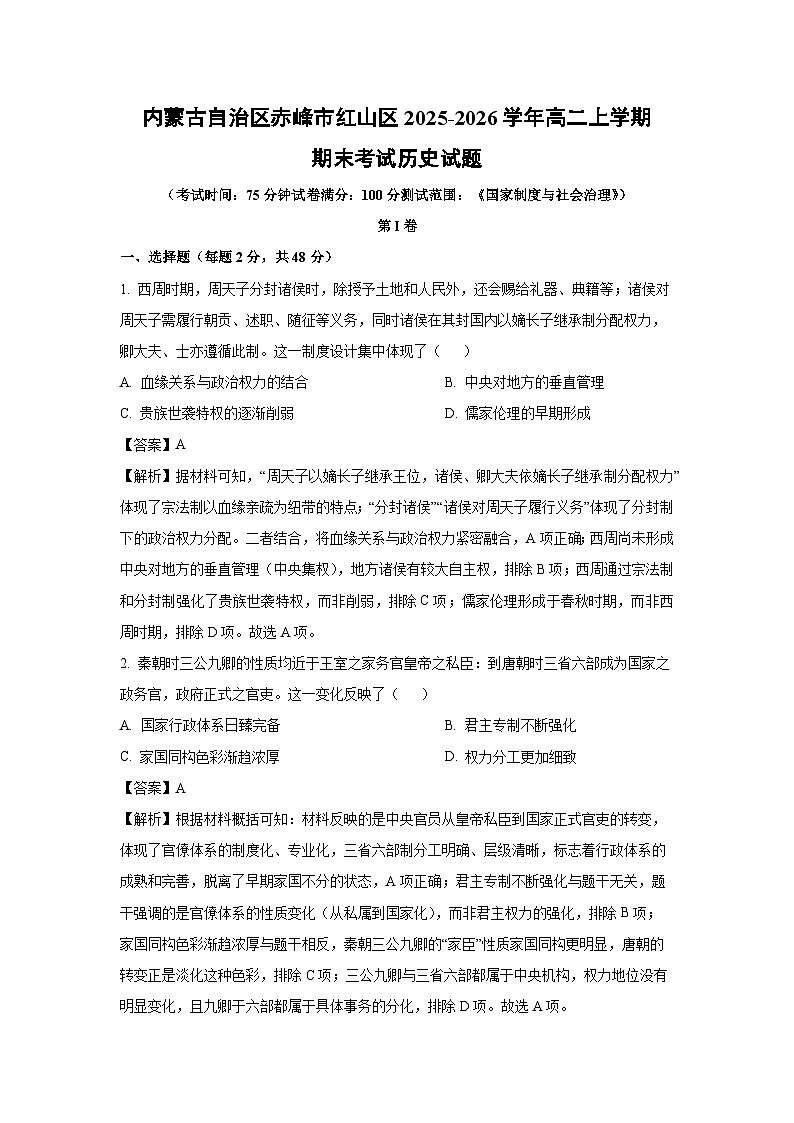 【历史】内蒙古自治区赤峰市红山区2025-2026学年高二上学期期末考试试题（解析版）第1页