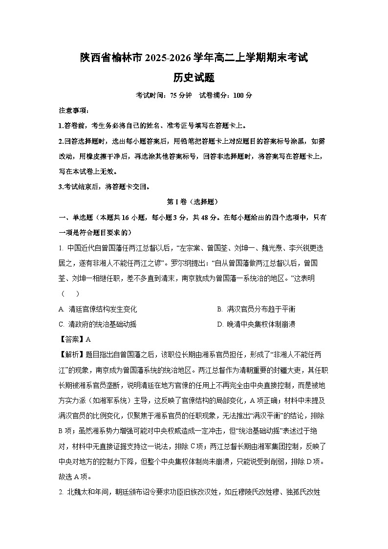 【历史】陕西省榆林市2025-2026学年高二上学期期末考试试题（解析版）第1页