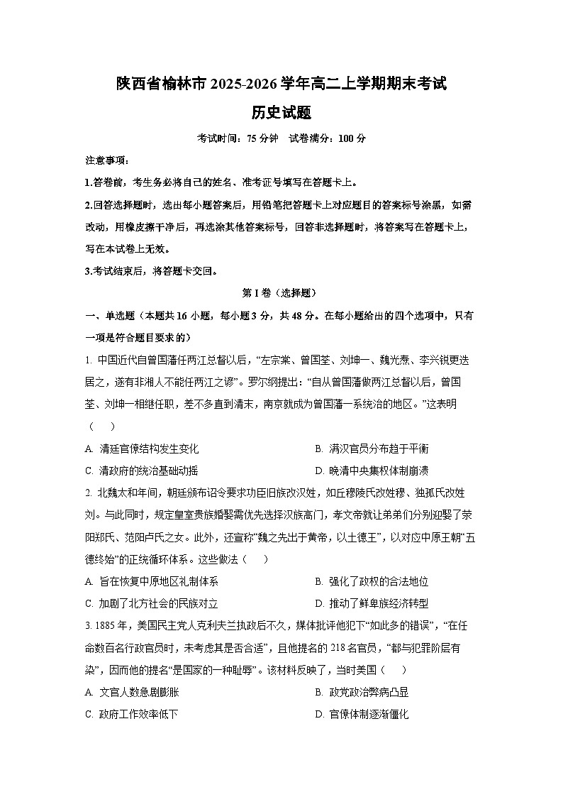 【历史】陕西省榆林市2025-2026学年高二上学期期末考试试题（学生版）第1页