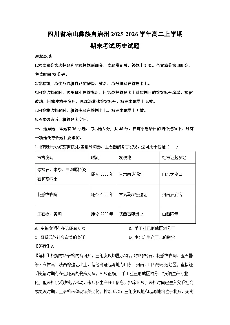 【历史】四川省凉山彝族自治州2025-2026学年高二上学期期末考试试题（解析版）第1页