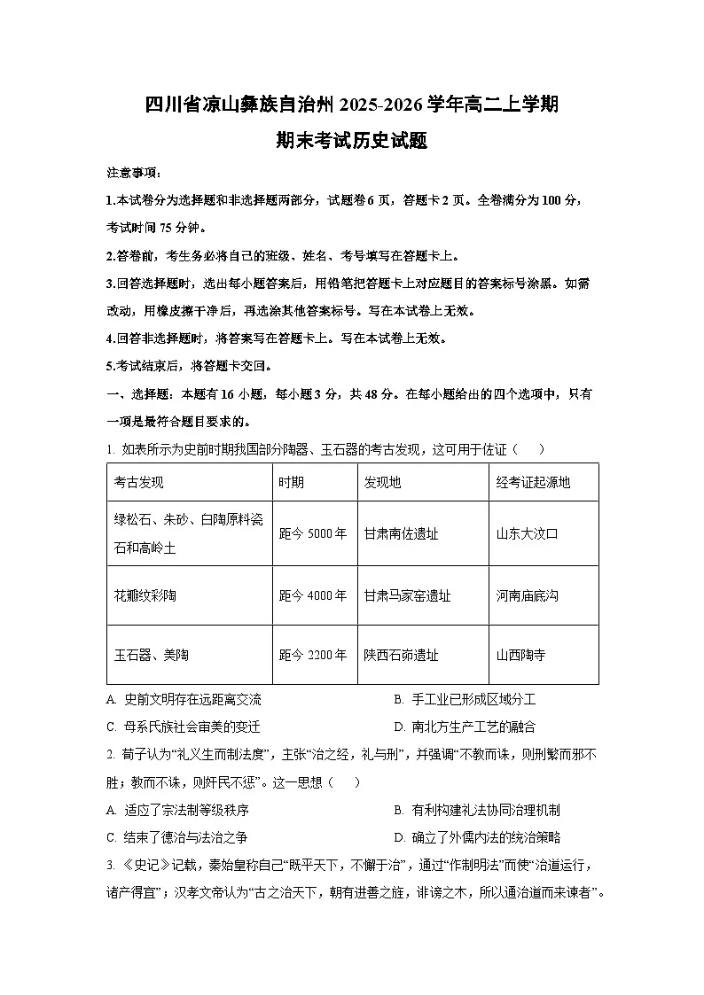 【历史】四川省凉山彝族自治州2025-2026学年高二上学期期末考试试题（学生版）第1页