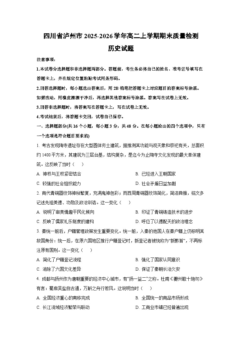 【历史】四川省泸州市2025-2026学年高二上学期期末质量检测试题（学生版）第1页
