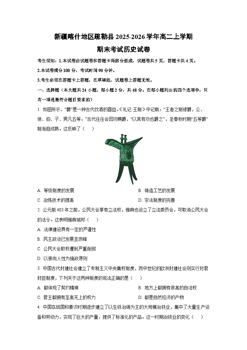 【历史】新疆喀什地区疏勒县2025-2026学年高二上学期期末考试试卷（学生版）第1页