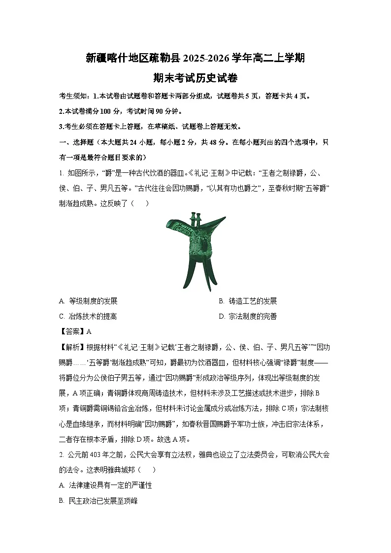【历史】新疆喀什地区疏勒县2025-2026学年高二上学期期末考试试卷（解析版）第1页
