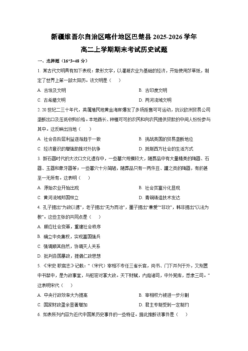 【历史】新疆维吾尔自治区喀什地区巴楚县2025-2026学年高二上学期期末考试试题（学生版）第1页