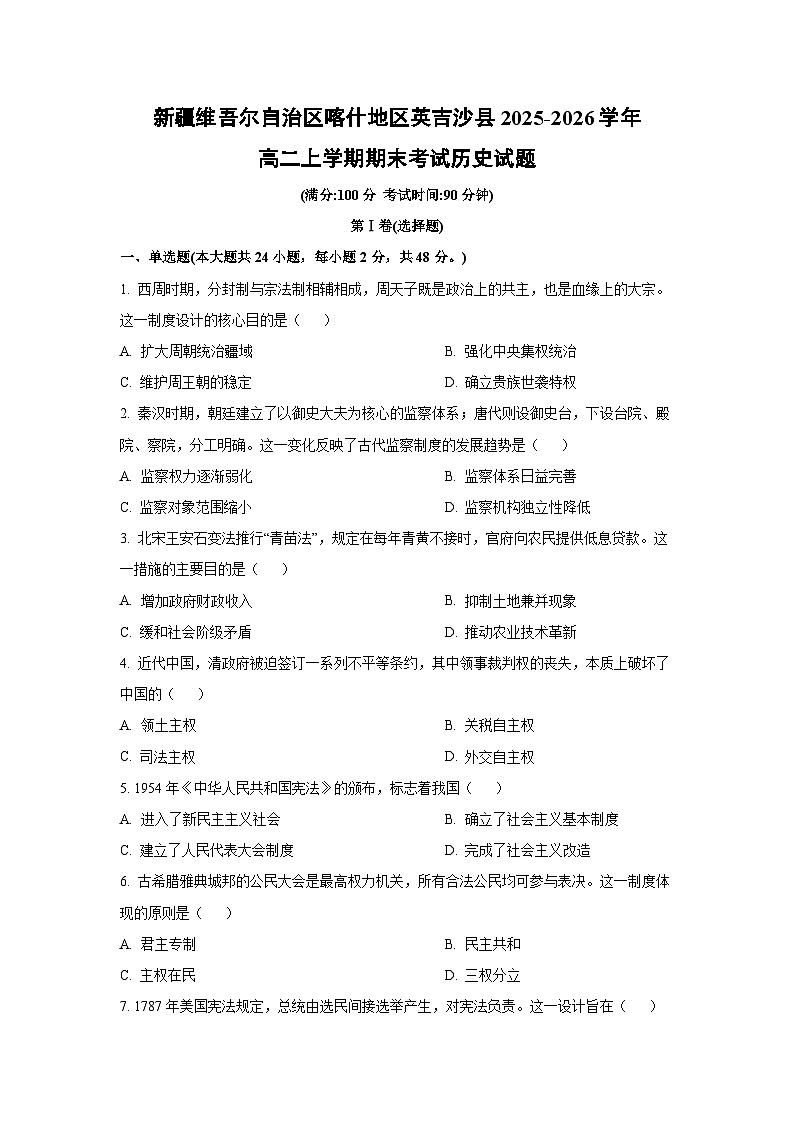 【历史】新疆维吾尔自治区喀什地区英吉沙县2025-2026学年高二上学期期末考试试题（学生版）第1页