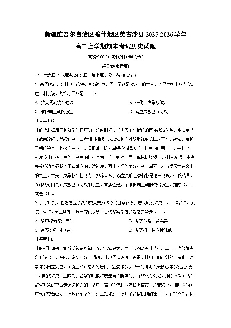 【历史】新疆维吾尔自治区喀什地区英吉沙县2025-2026学年高二上学期期末考试试题（解析版）第1页