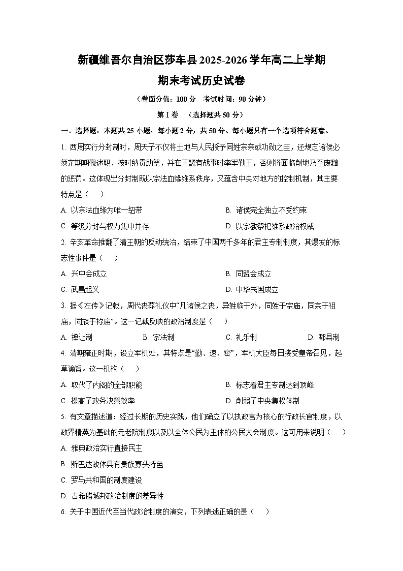 【历史】新疆维吾尔自治区莎车县2025-2026学年高二上学期期末考试试卷（学生版）第1页