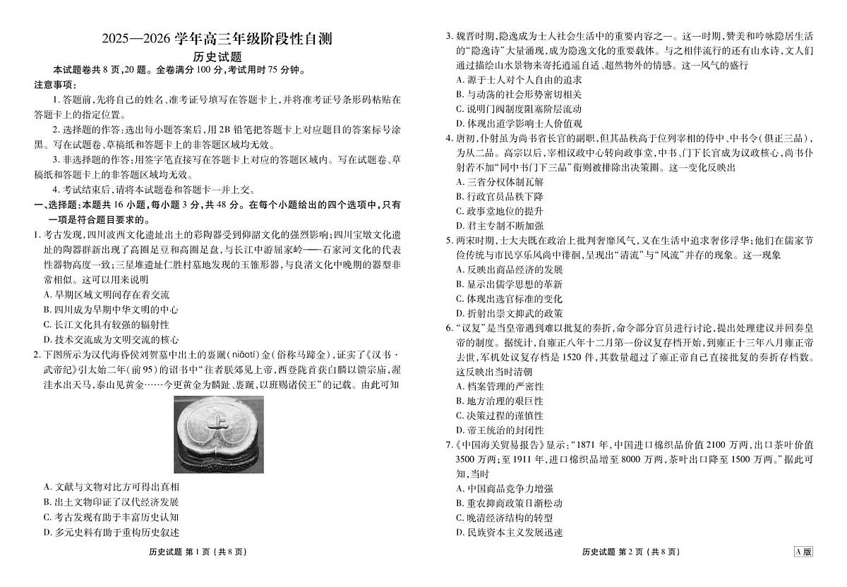 内蒙古衡水金卷2026届高三上学期12月阶段性自测历史试卷（无答案）第1页