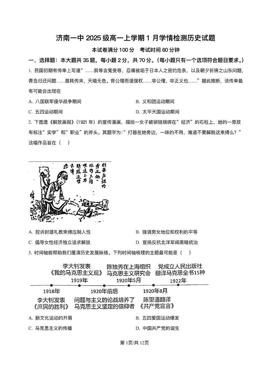 山东省济南第一中学2025-2026学年高一上学期1月学情检测历史试题含答案第1页