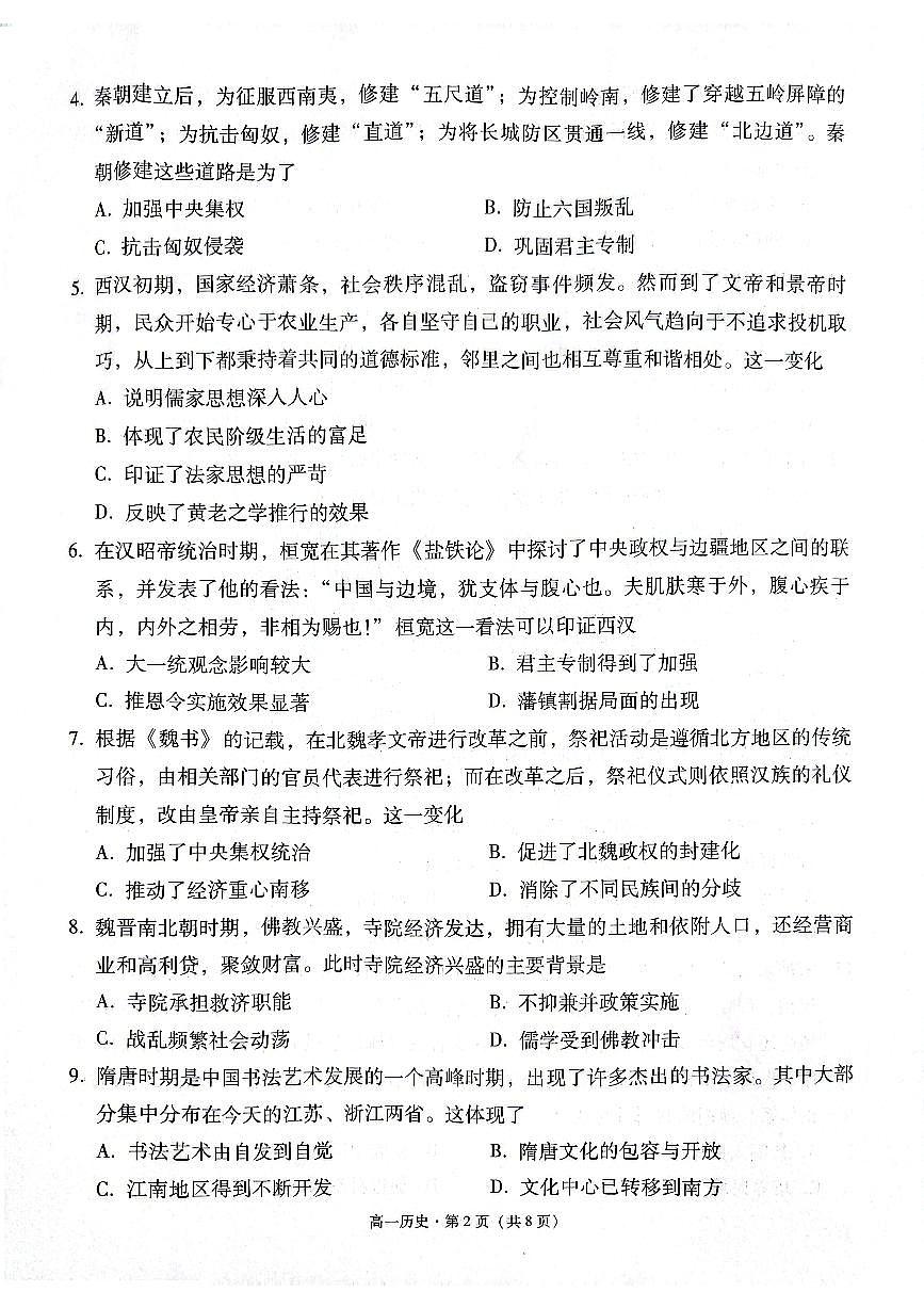 贵州省贵阳市2024-2025学年高一上学期12月联考试题历史试卷（无答案）第2页