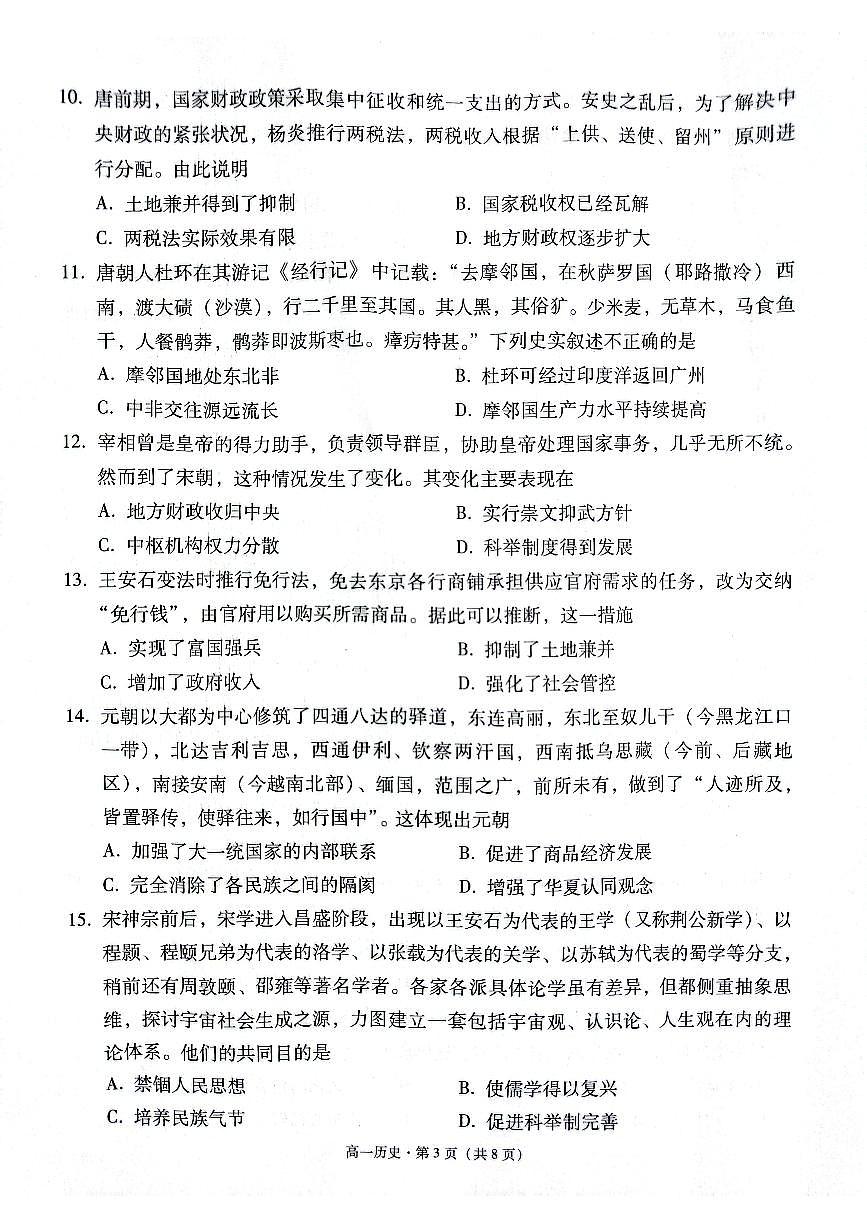 贵州省贵阳市2024-2025学年高一上学期12月联考试题历史试卷（无答案）第3页