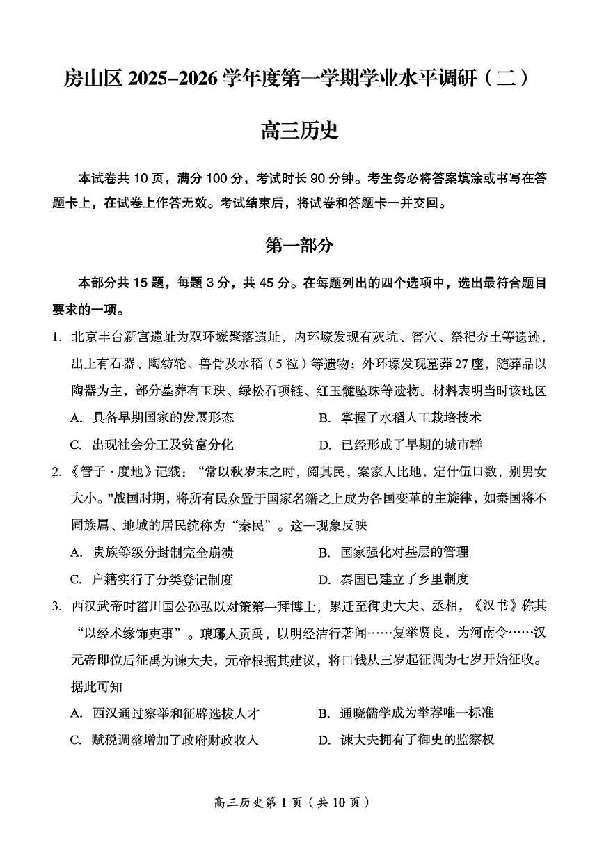 2025-2026学年北京市房山区高三上学期期末历史（无答案）试卷第1页