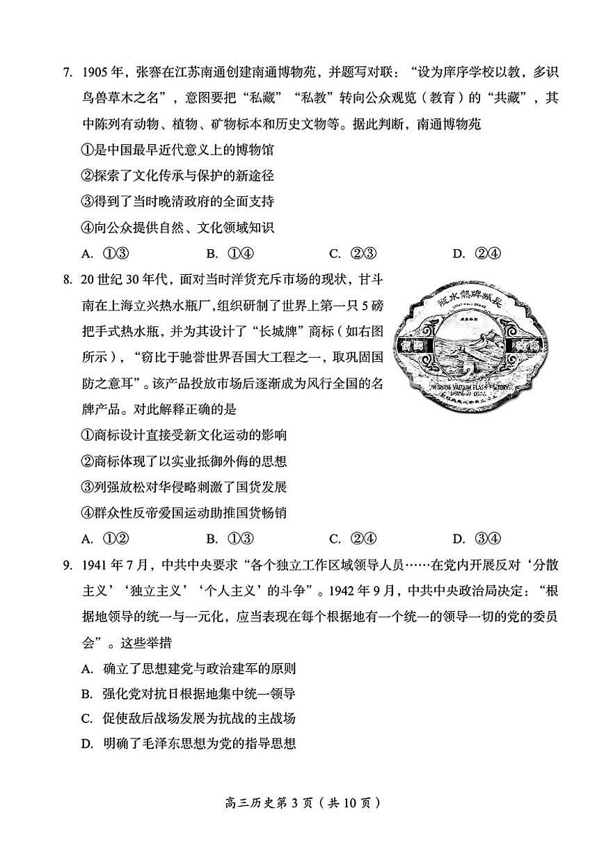 2025-2026学年北京市房山区高三上学期期末历史（无答案）试卷第3页