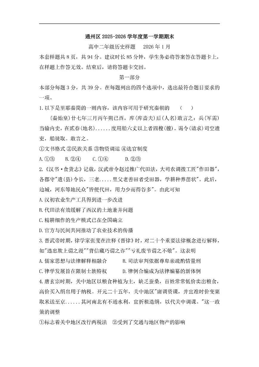2025-2026学年北京市通州区度高二年级第一学期期末考试历史（含答案）第1页