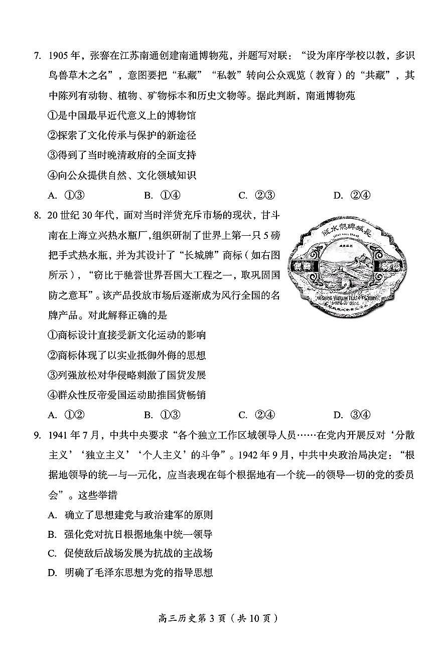 2026北京房山高三（上）期末历史试卷第3页