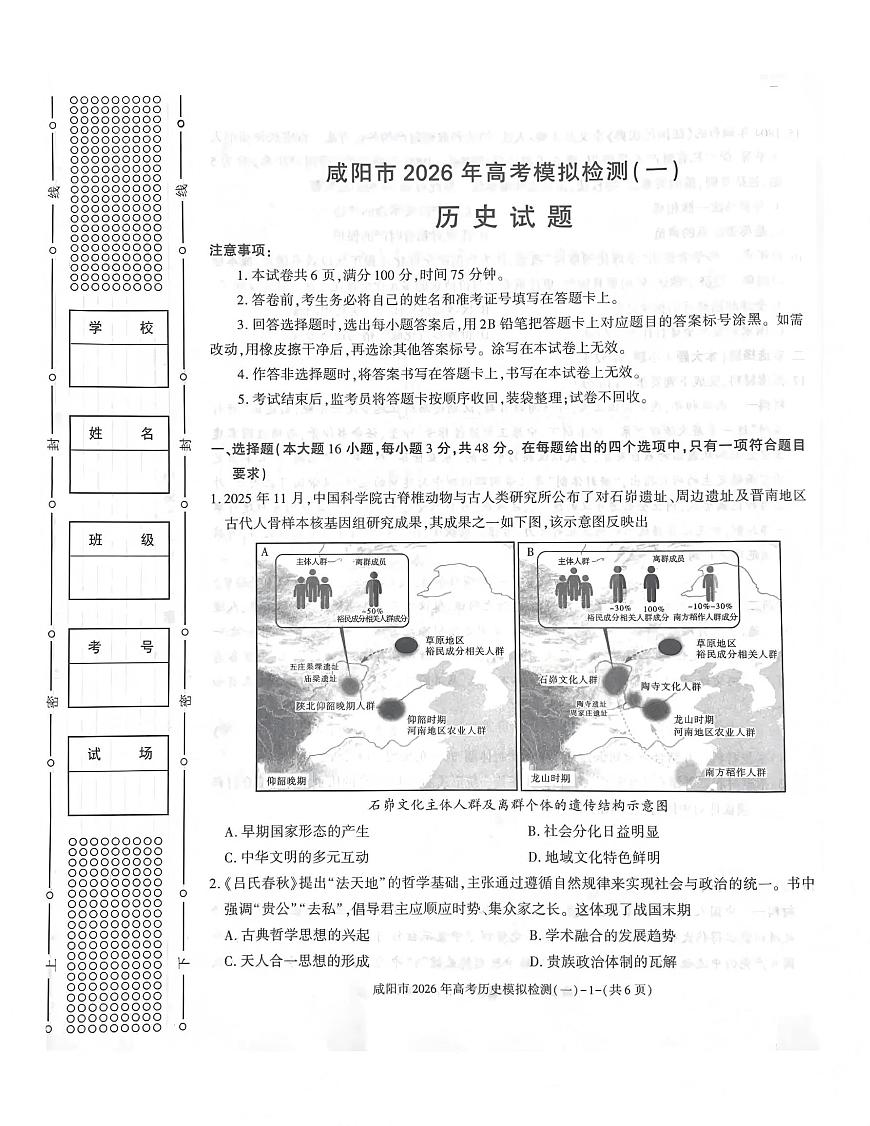 陕西省咸阳市2026年高三上学期高考模拟检测（一）历史试卷（无答案）第1页