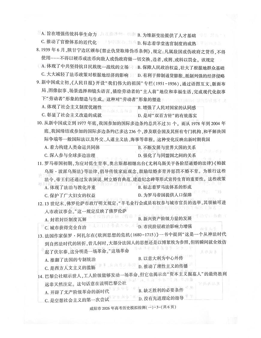 陕西省咸阳市2026年高三上学期高考模拟检测（一）历史试卷（无答案）第3页