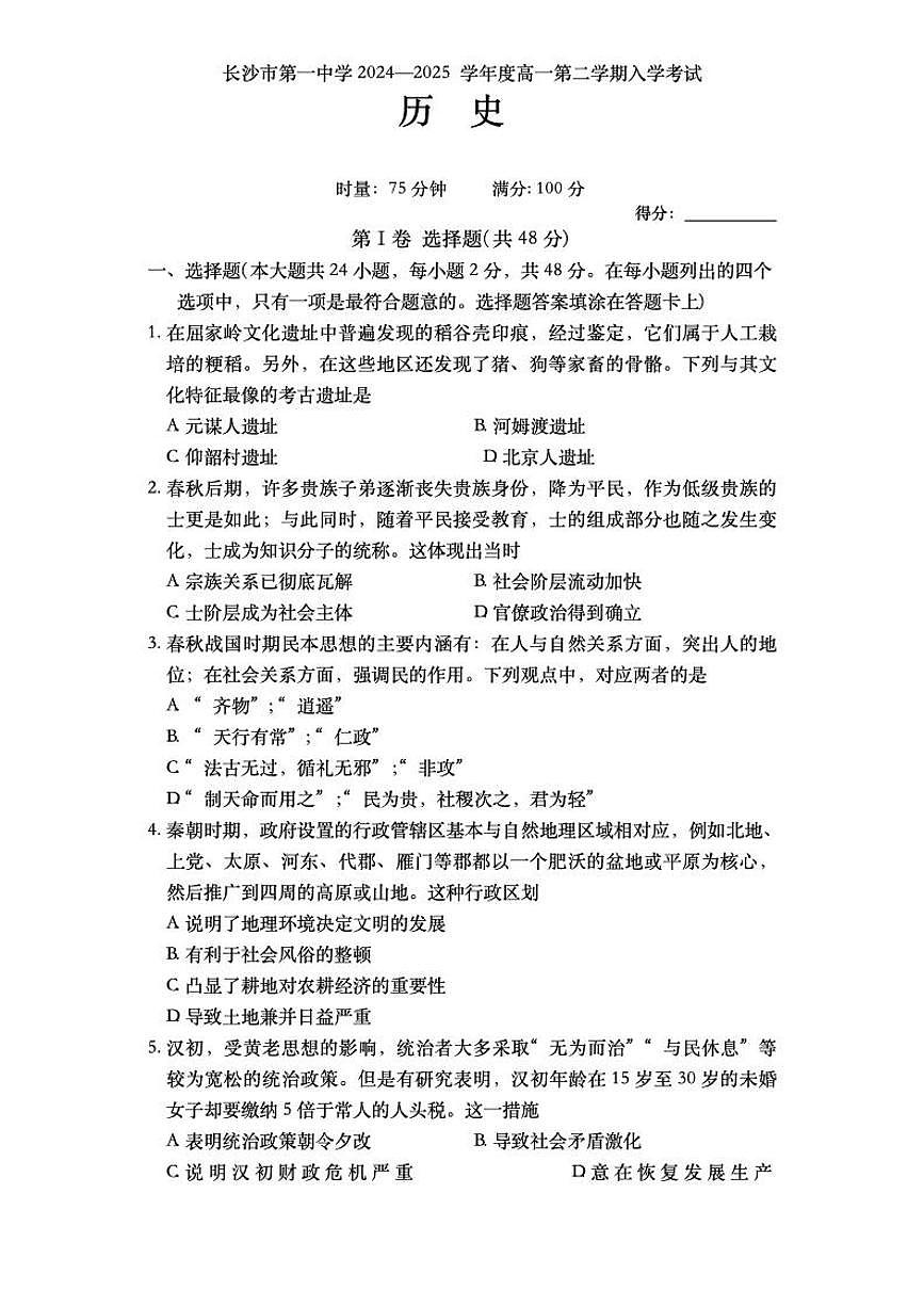 湖南省长沙市第一中学2024-2025学年高一下学期入学考试历史试题（无答案）第1页
