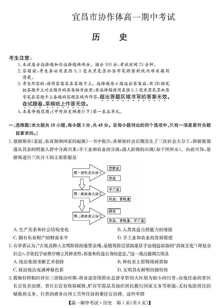 湖北省宜昌市协作体2024-2025学年高一下学期期中历史试卷（无答案）第1页