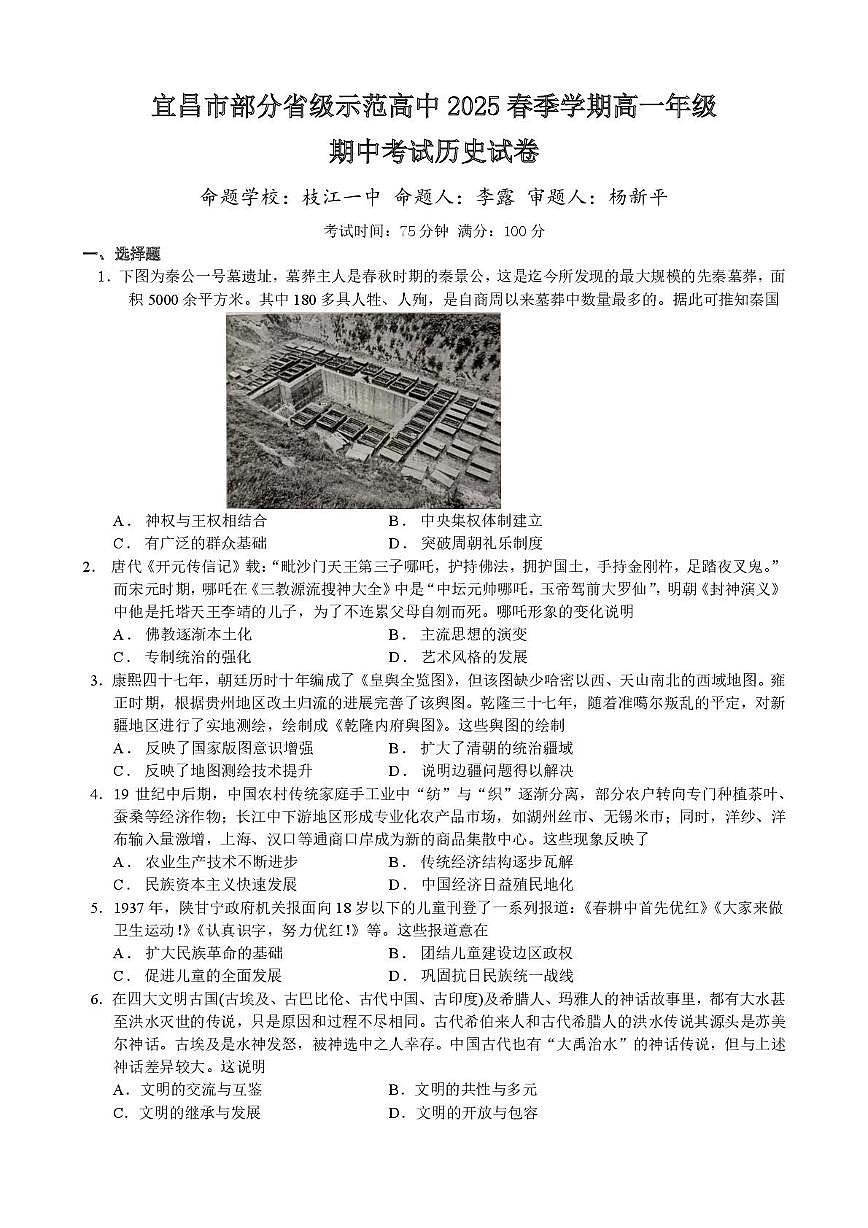 湖北省宜昌市部分省级示范高中2024-2025学年高一下学期4月期中联合考试历史试卷（无答案）第1页