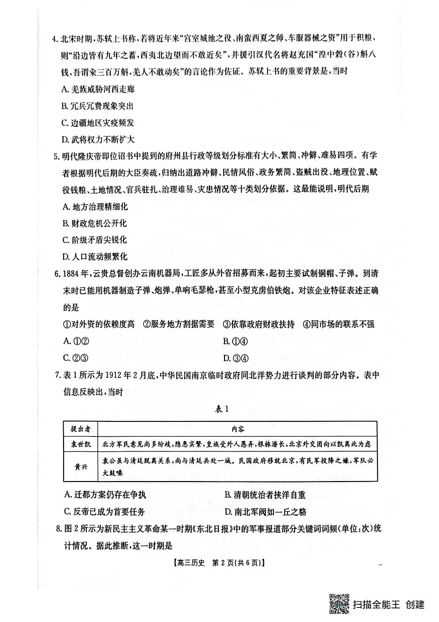 湖北省随州市2025-2026学年高三上学期1月期末质量检测历史试卷（无答案）第2页