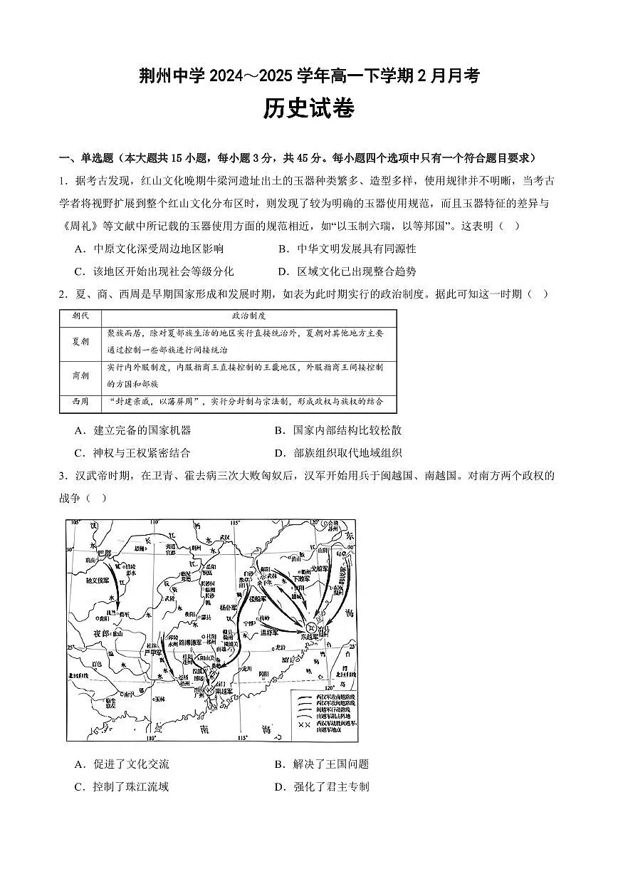 湖北省荆州中学2024-2025学年高一下学期2月月考历史试卷（无答案）第1页