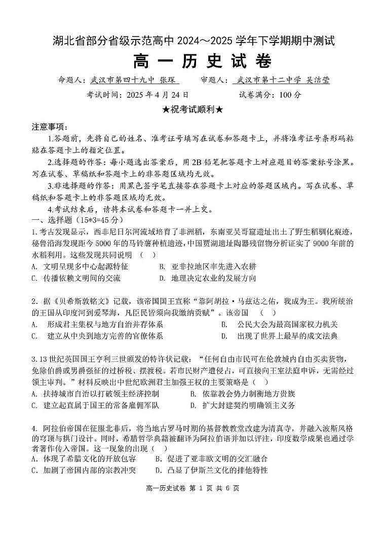 湖北省部分省级示范高中2024～2025学年下学期高一期中测试历史试卷（无答案）第1页