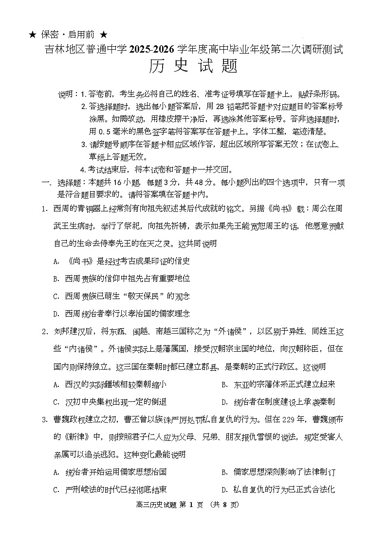 吉林市普通中学2025—2026学年度高三年级第二次调研测试历史第1页