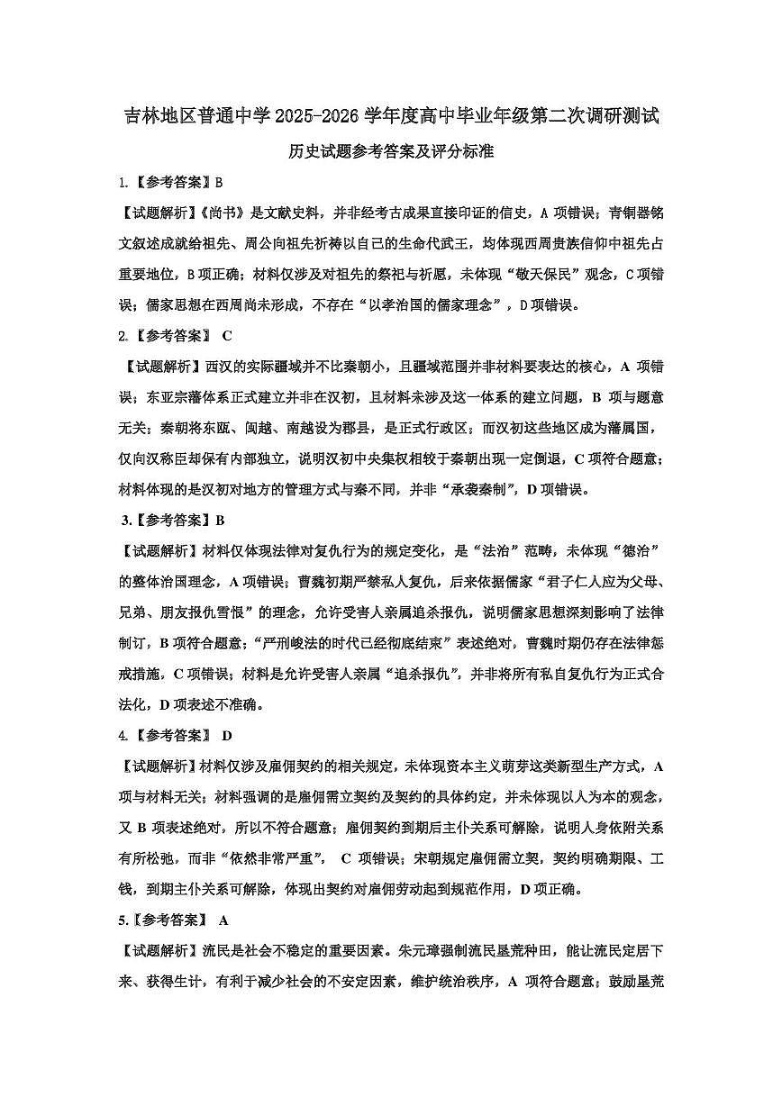 吉林市普通中学2025—2026学年度高三年级第二次调研测试历史答案第1页