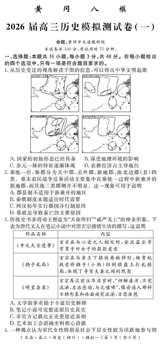 四川省黄冈八模2026届高三高考模拟测试卷（一）历史试卷+答案第1页