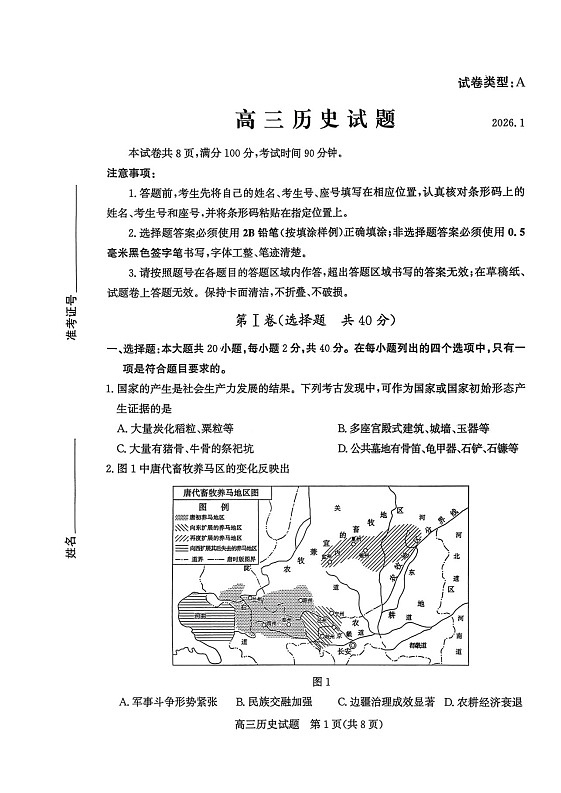 山东省滨州市2025-2026学年高三上学期1月期末考试历史试卷第1页