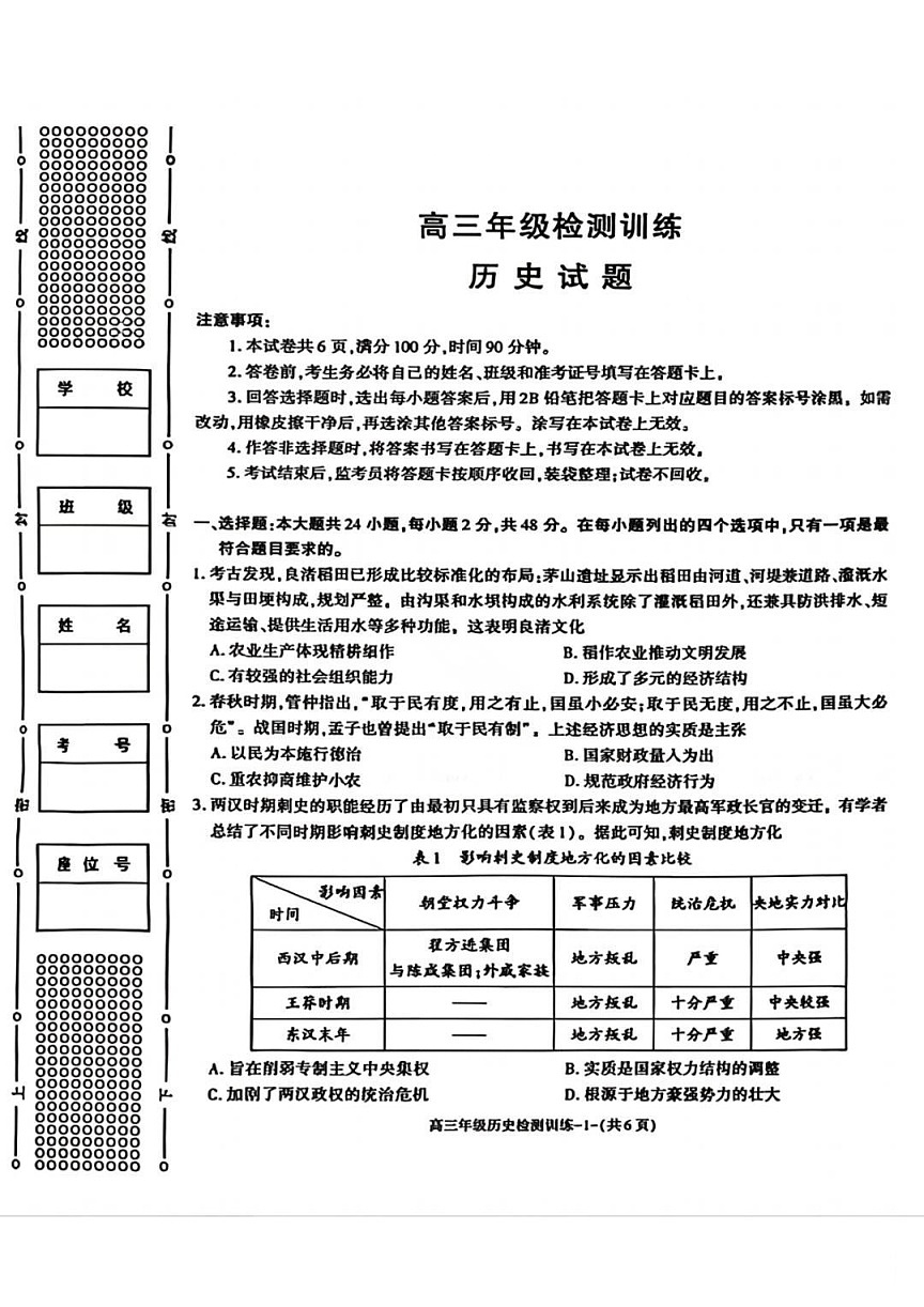 陕西省榆林市2026届高三上学期1月期末检测训练历史试卷第1页