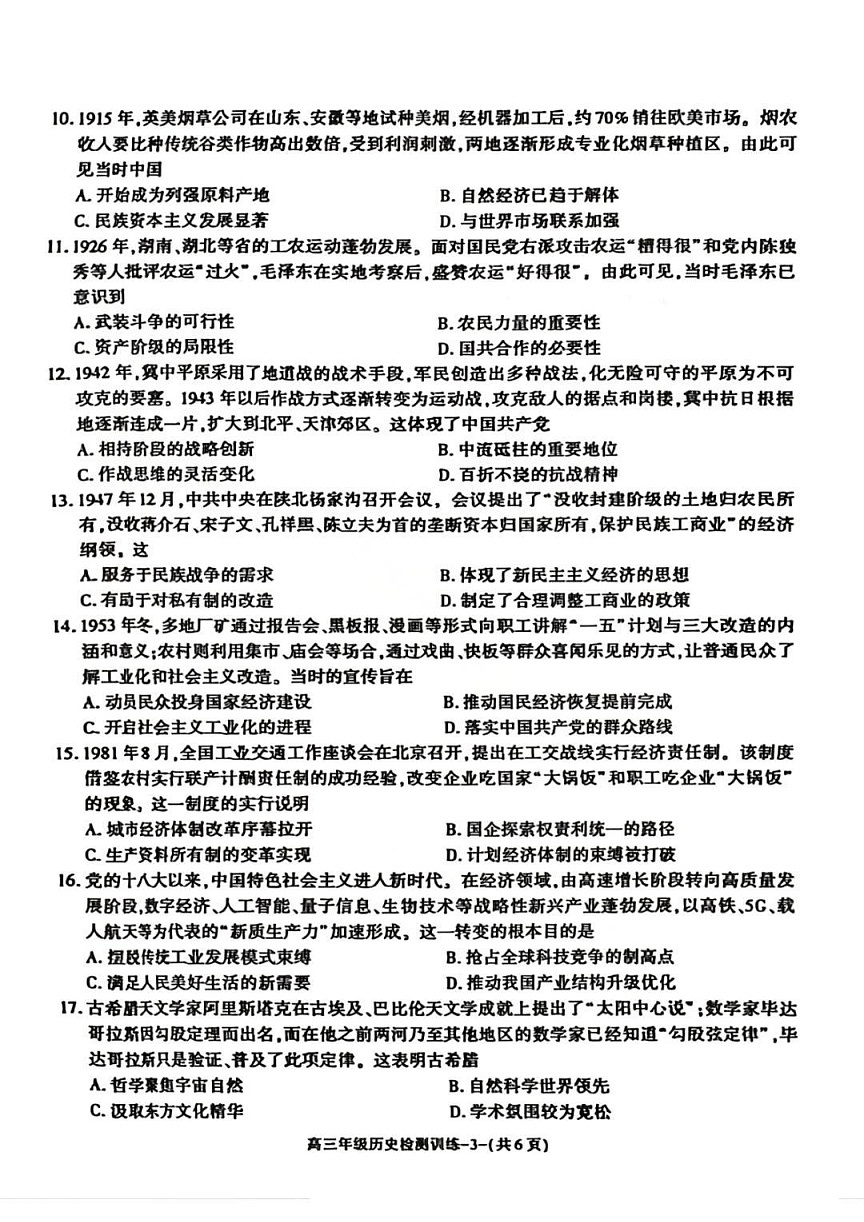 陕西省榆林市2026届高三上学期1月期末检测训练历史试卷第3页