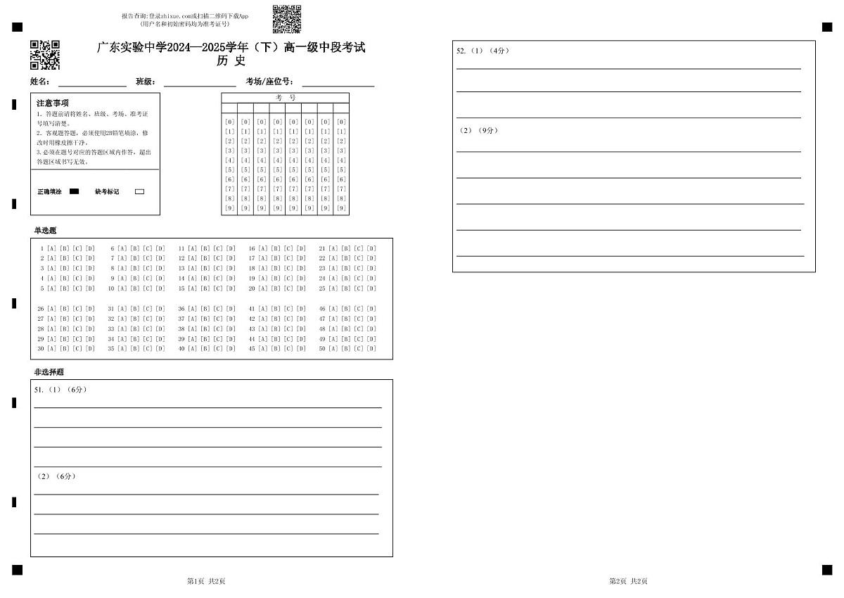 广东实验中学2024-2025学年高一下学期期中考试历史试卷（无答案）第1页