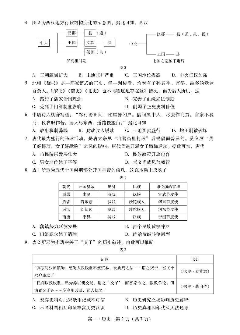 广东省肇庆市2024-2025学年高一上学期期末统一考试历史试卷（无答案）第2页